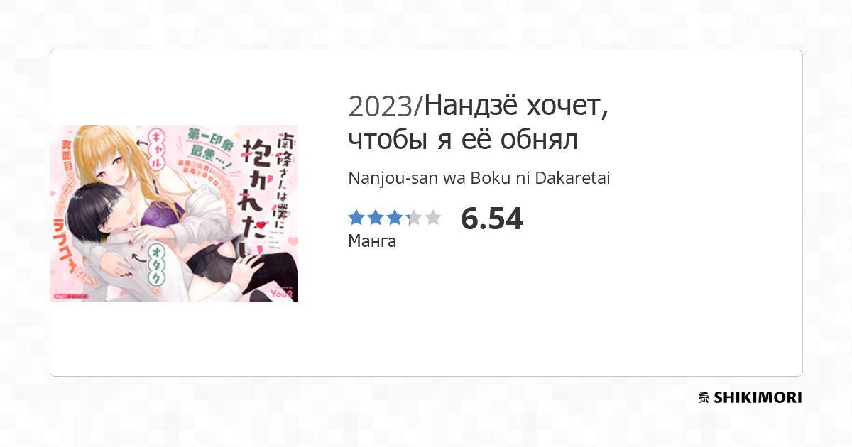 Nanjou San Wa Boku Ni Dakaretai