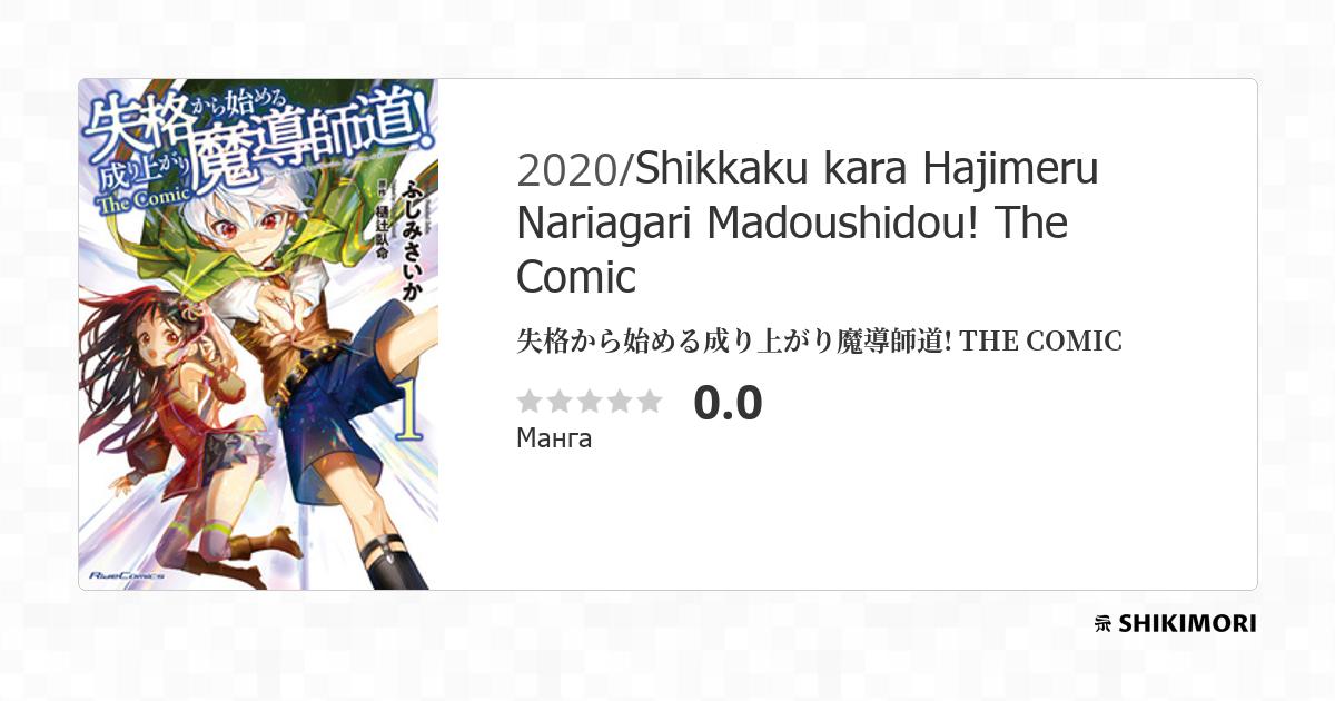 Shikkaku kara Hajimeru Nariagari Madoushidou! The Comic / Манга