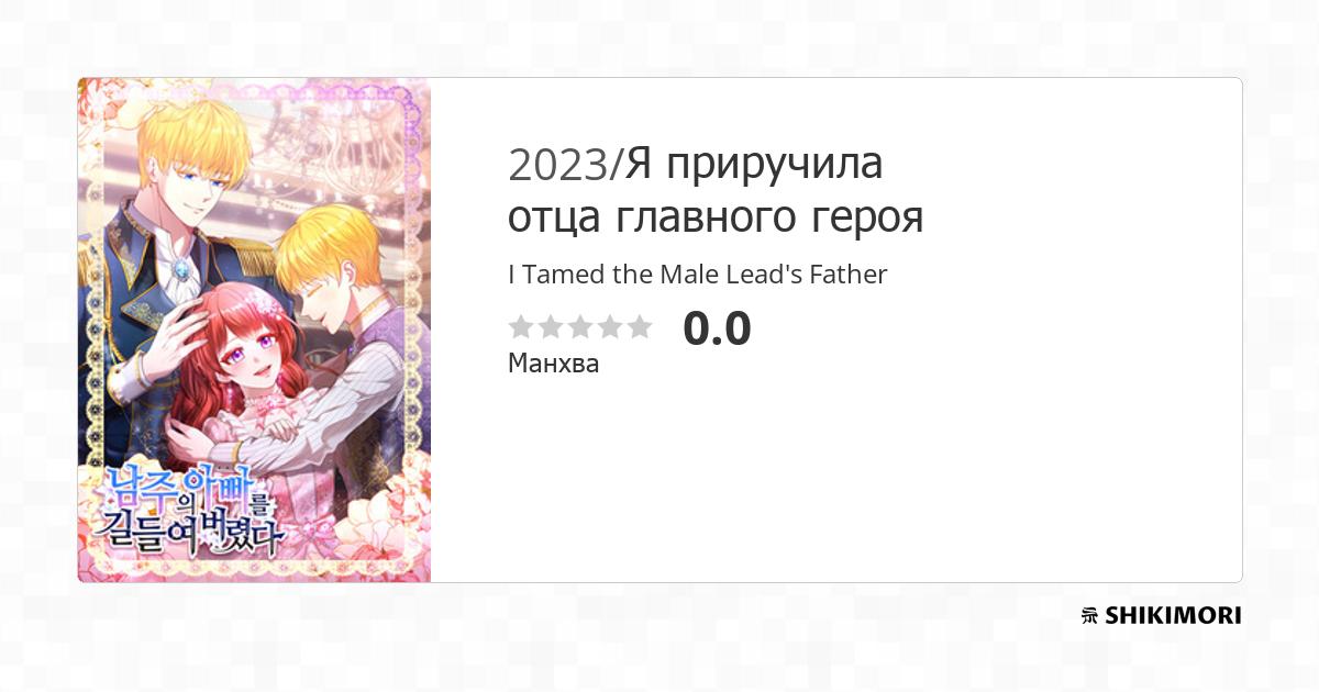 I Tamed The Broken Male Lead With My Fist shikimori.one