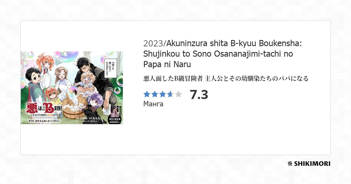 Akuninzura shita B-kyuu Boukensha: Shujinkou to Sono Osananajimi-tachi