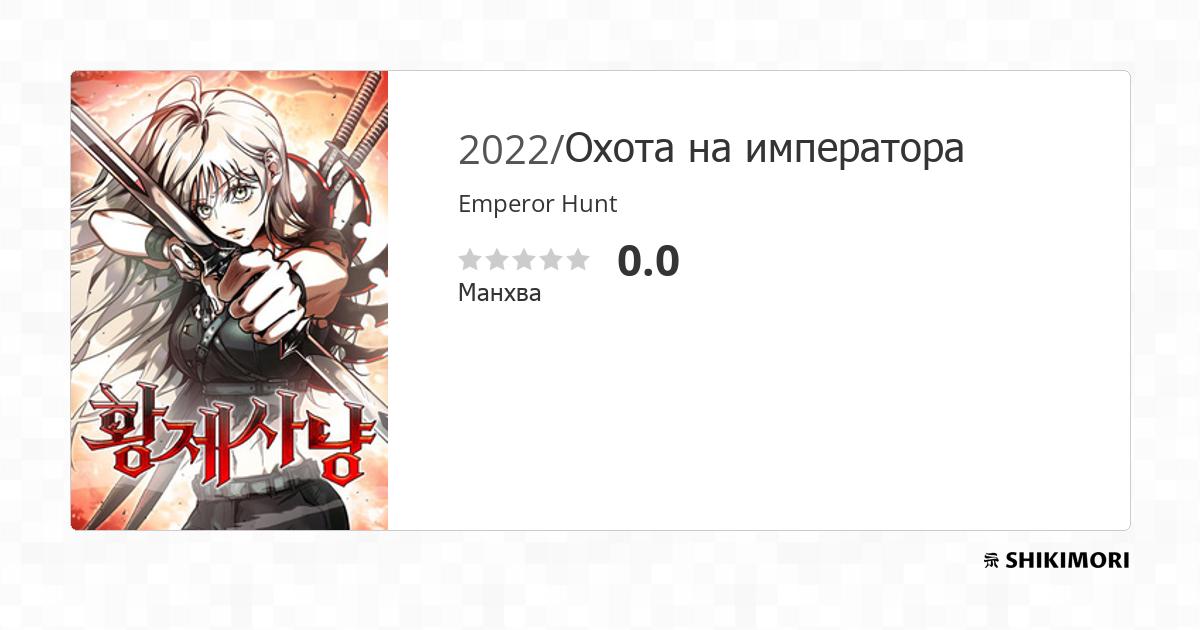 Emperor Hunt / Манга