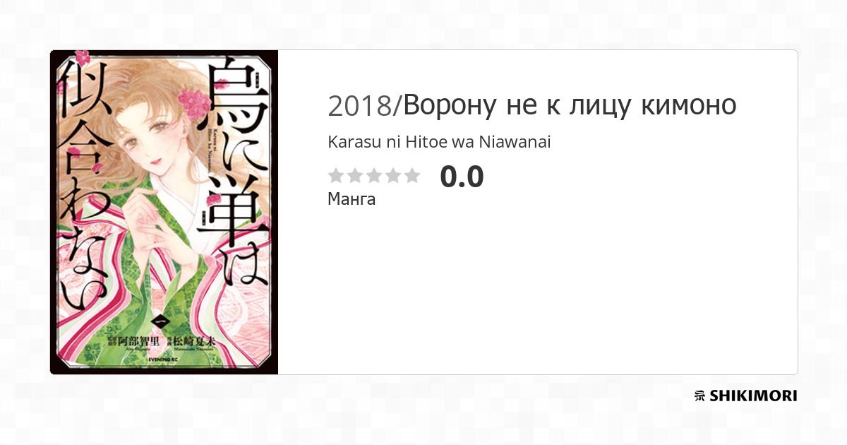 Karasu ni Hitoe wa Niawanai / Манга