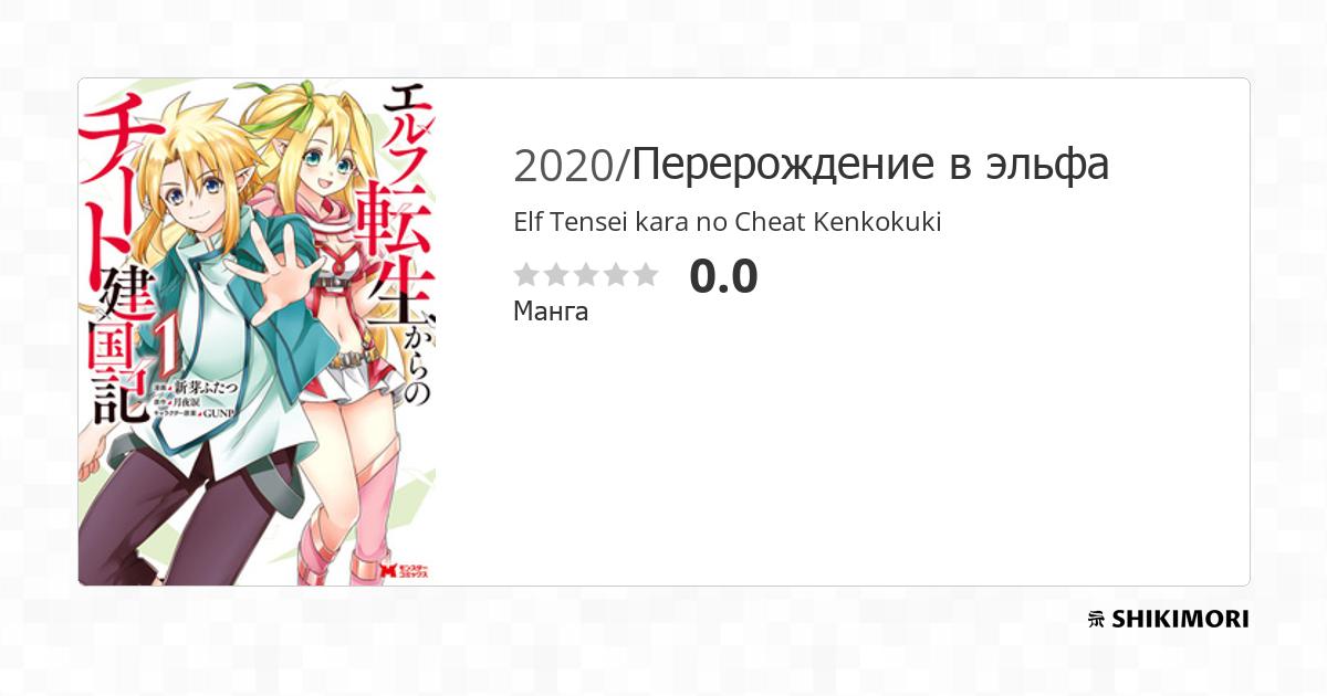 Elf Tensei kara no Cheat Kenkokuki / Манга