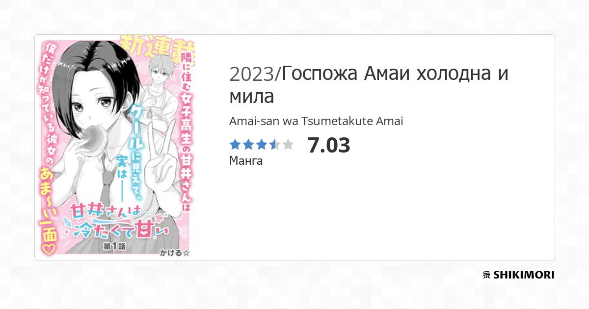 Amai-san Wa Tsumetakute Amai Scan Vf