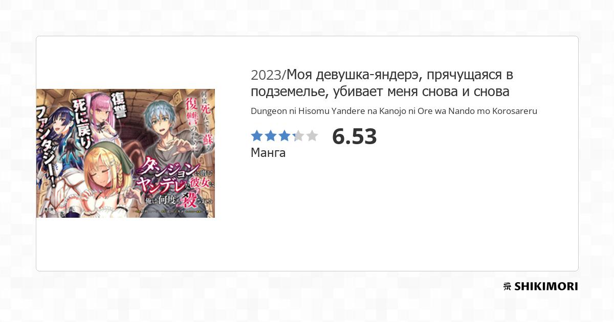 Dungeon ni Hisomu Yandere na Kanojo ni Ore wa Nando mo Korosareru / Манга