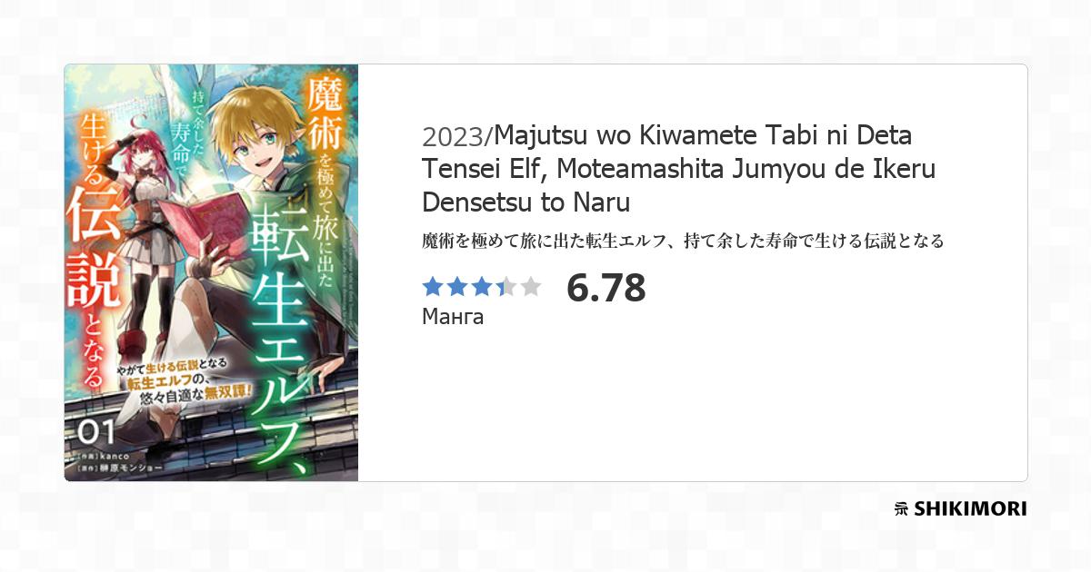 Majutsu wo Kiwamete Tabi ni Deta Tensei Elf, Moteamashita Jumyou de