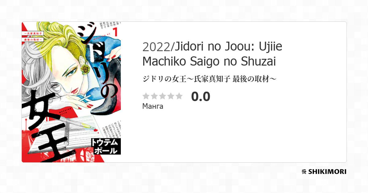 Jidori no Joou: Ujiie Machiko Saigo no Shuzai / Манга