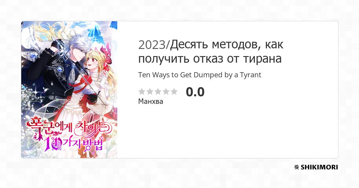 Ten Ways to Get Dumped by a Tyrant / Манга