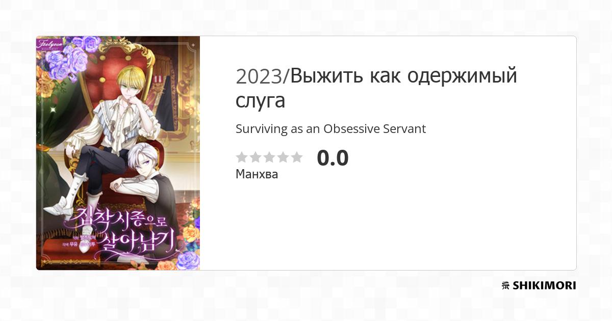 Surviving As An Obsessive Servant Chapter 1 shikimori.one