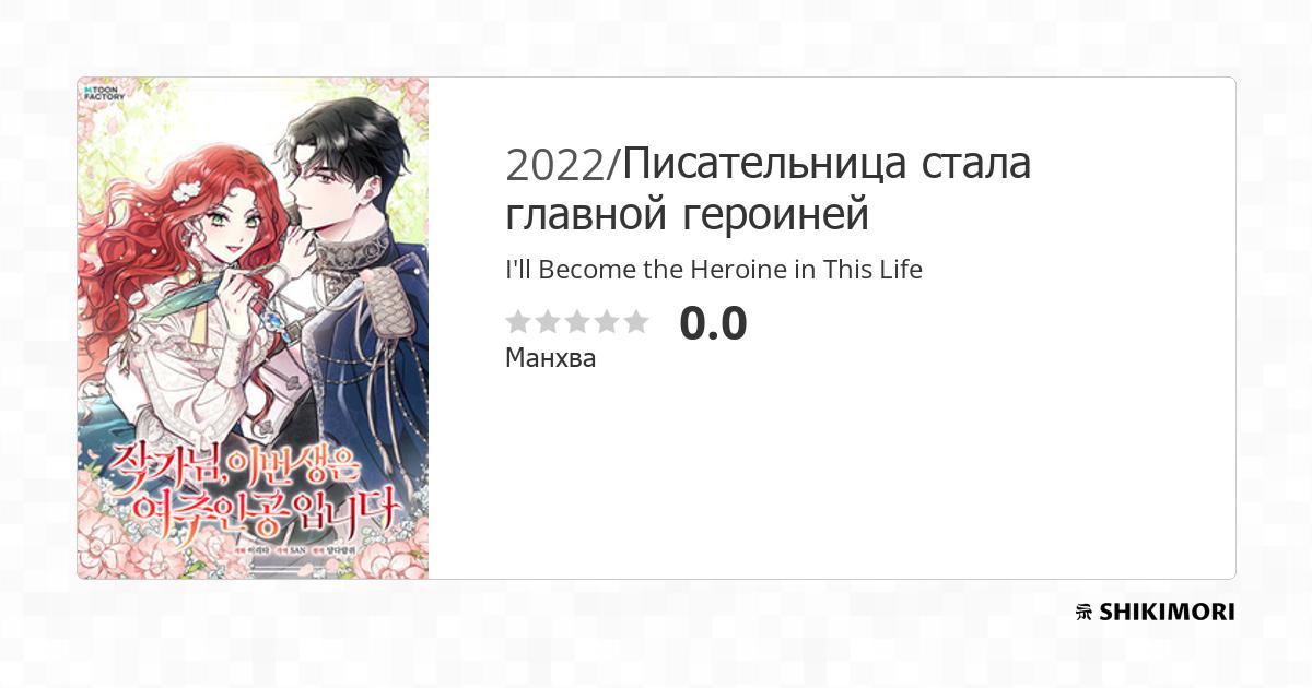 I'll Become the Heroine in This Life / Манга