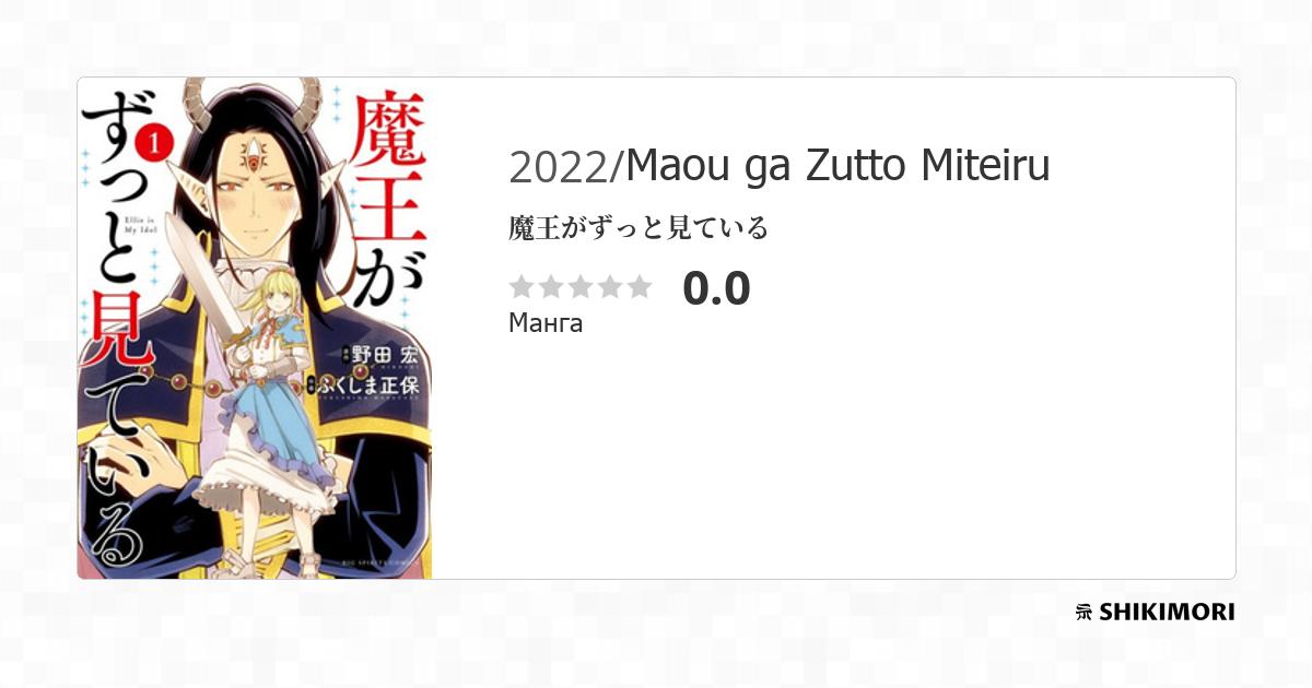 Maou ga Zutto Miteiru / Манга