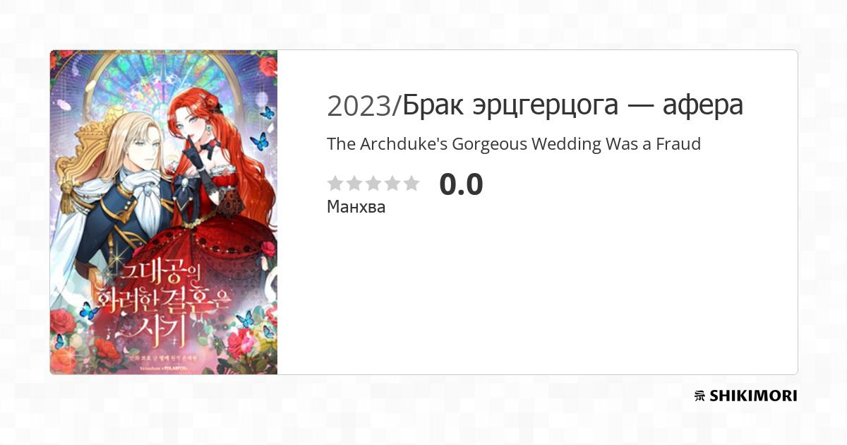 The Archduke's Fabulous Fake Marriage / Манга