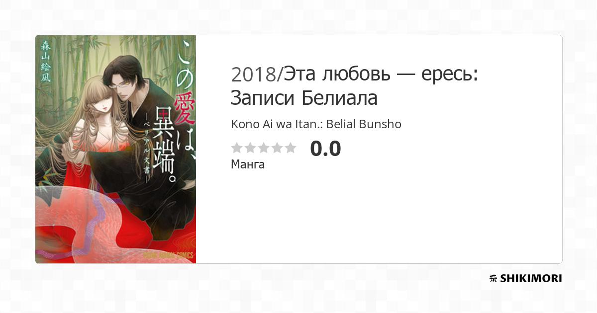 Kono Ai wa Itan.: Belial Bunsho / Манга