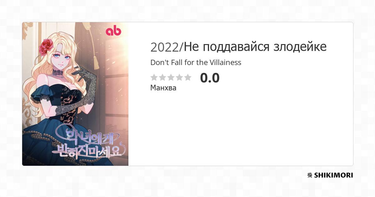 Don't Fall for the Villainess / Манга