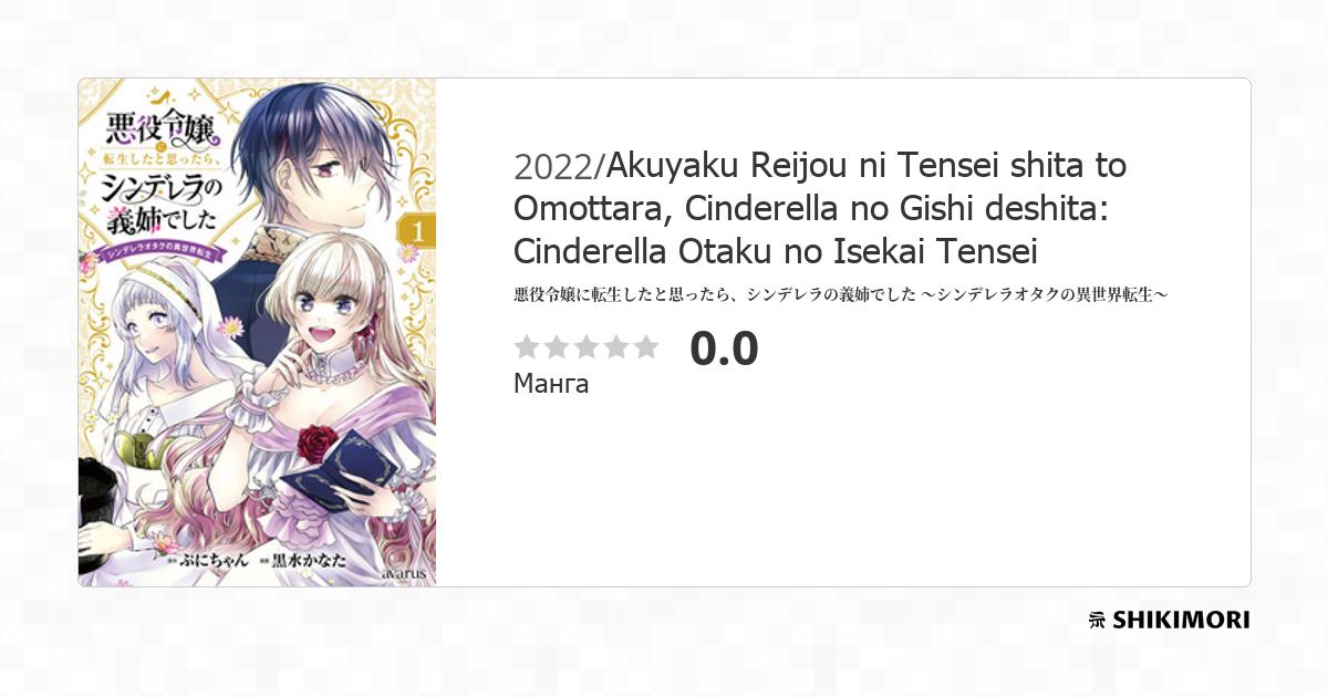 Akuyaku Reijou ni Tensei shita to Omottara, Cinderella no Gishi deshita