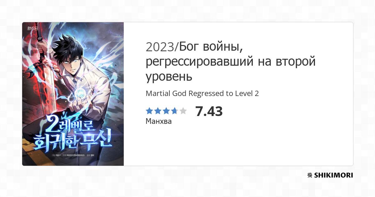 The Martial God Who Regressed Wiki