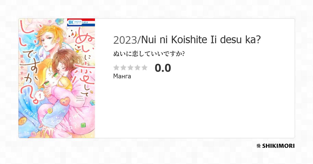 Nui ni Koishite Ii desu ka? / Манга
