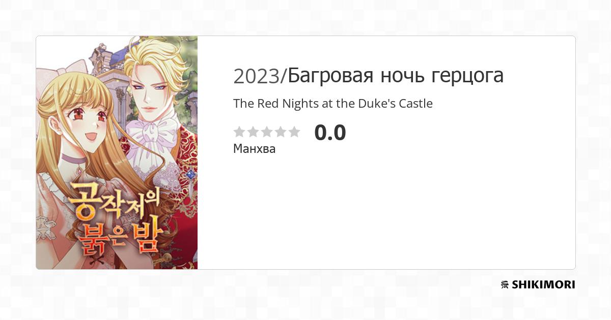 The Cursed Attendant Of The Duke's Castle shikimori.one