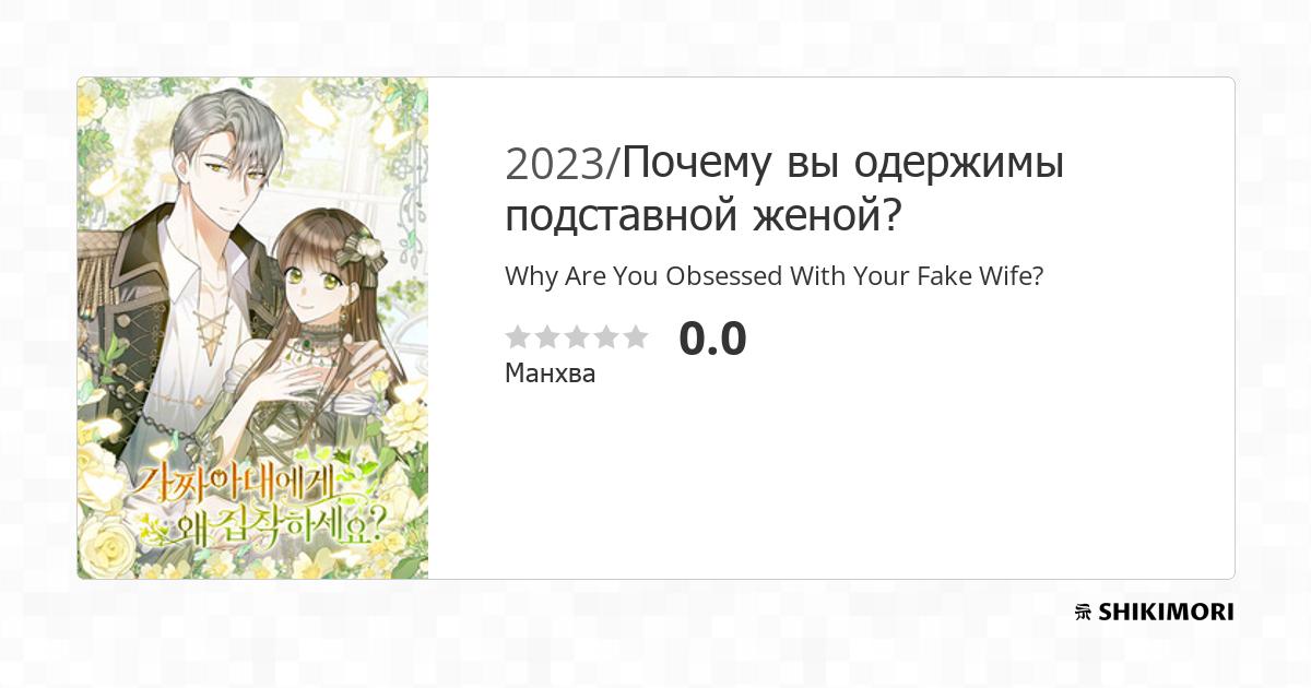 Why Are You Obsessed With Your Fake Wife? / Манга