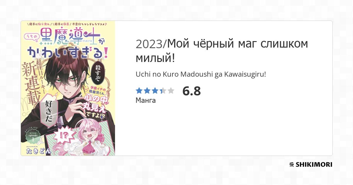 Uchi no Kuro Madoushi ga Kawaisugiru! / Манга