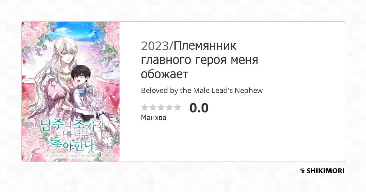 Beloved By The Male Lead's Nephew Chapter 79 shikimori.one