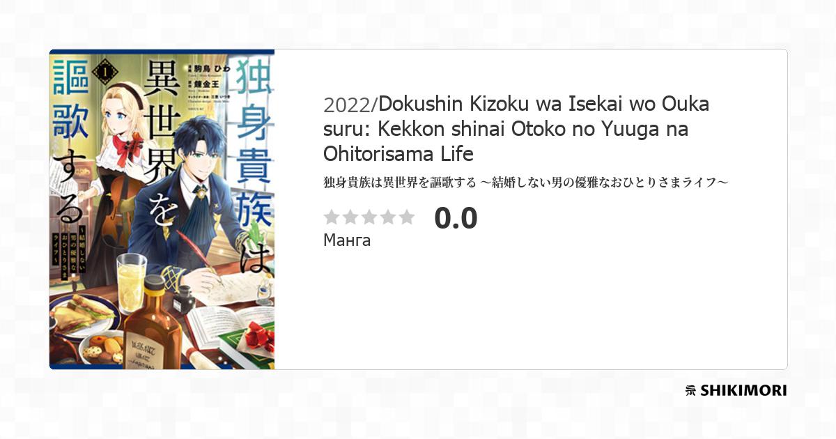 Dokushin Kizoku wa Isekai wo Ouka suru: Kekkon shinai Otoko no Yuuga na