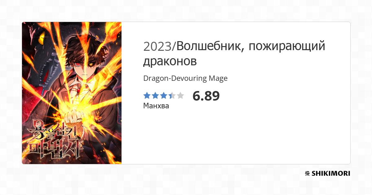 The Mage Swallowed the Dragon / Манга