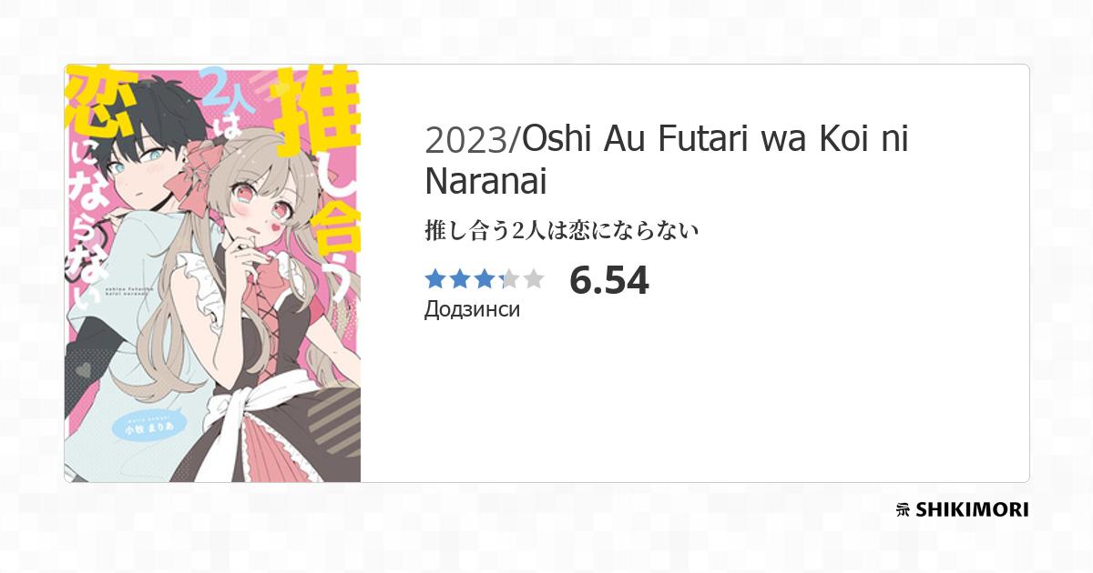 Koi Ni Naranai Wake Ga Nai Scan Vf Oshi Au Futari wa Koi ni Naranai / Манга
