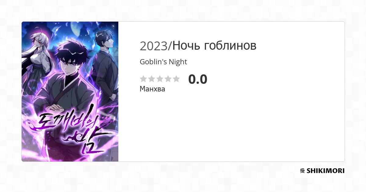Night of the Goblin / Манга