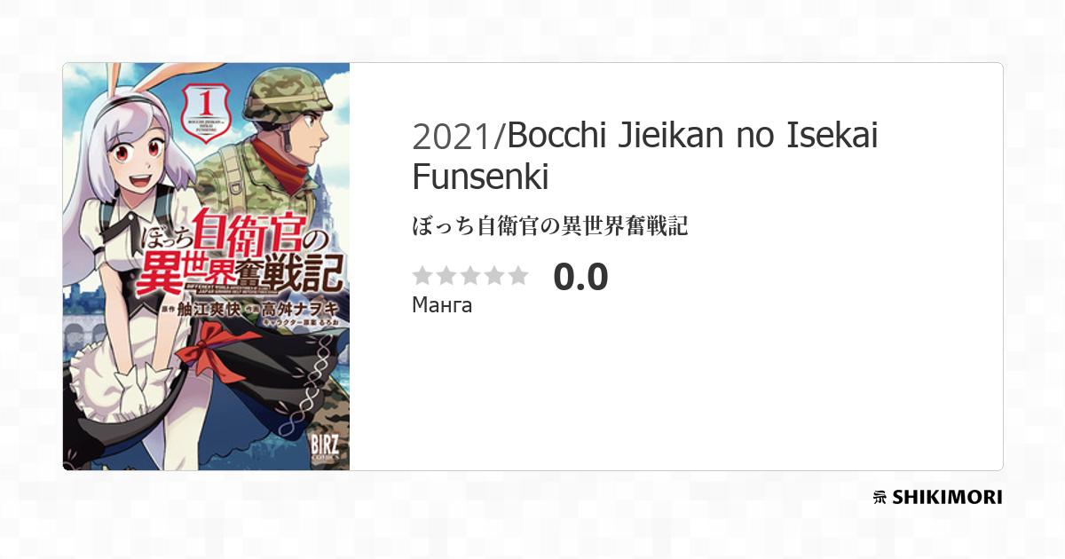 Bocchi Jieikan no Isekai Funsenki / Манга