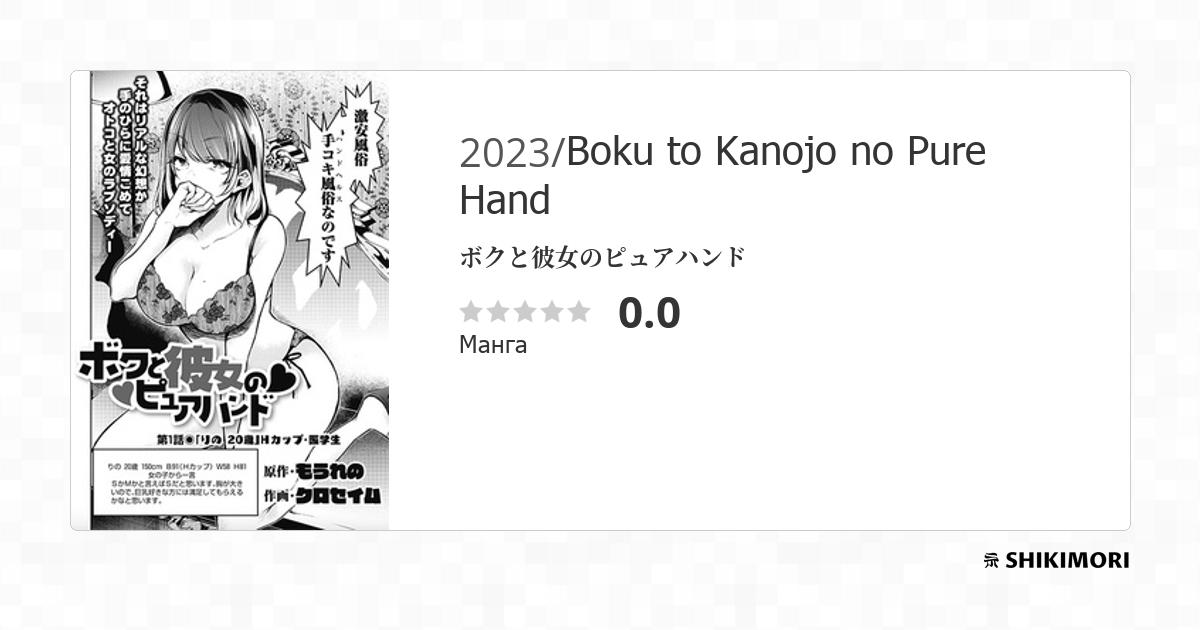 Boku to Kanojo no Pure Hand / Манга