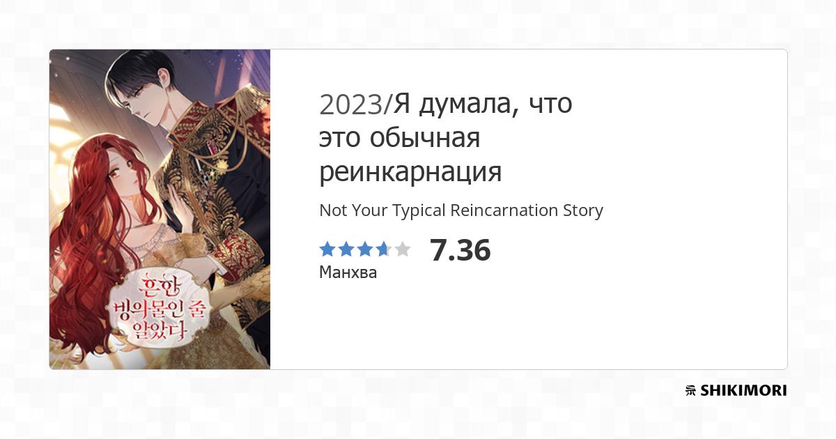 Not Your Typical Reincarnation Story / Манга
