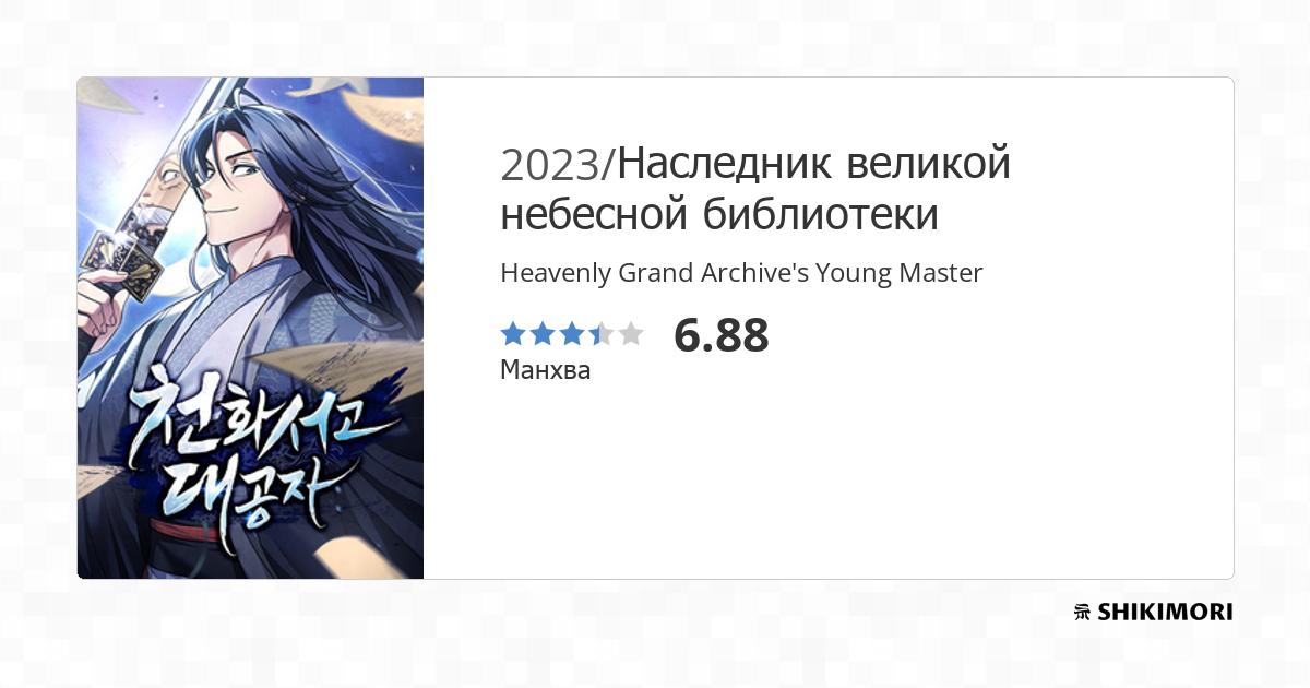 Heavenly Grand Archive's Young Master Wiki shikimori.one