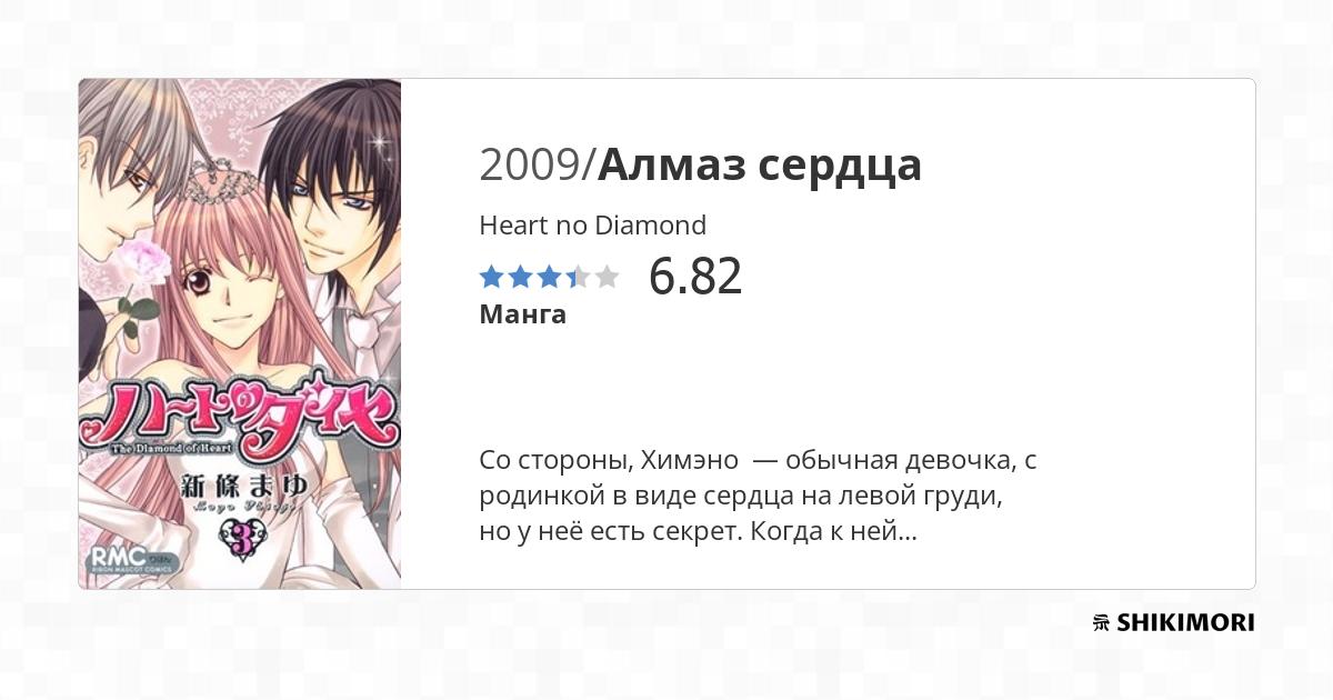 Heart no Diamond / Манга
