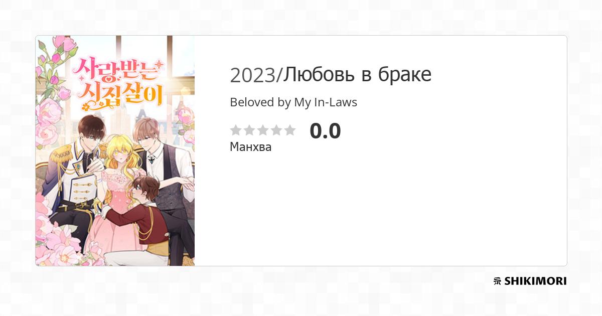 Beloved by My In-Laws / Манга