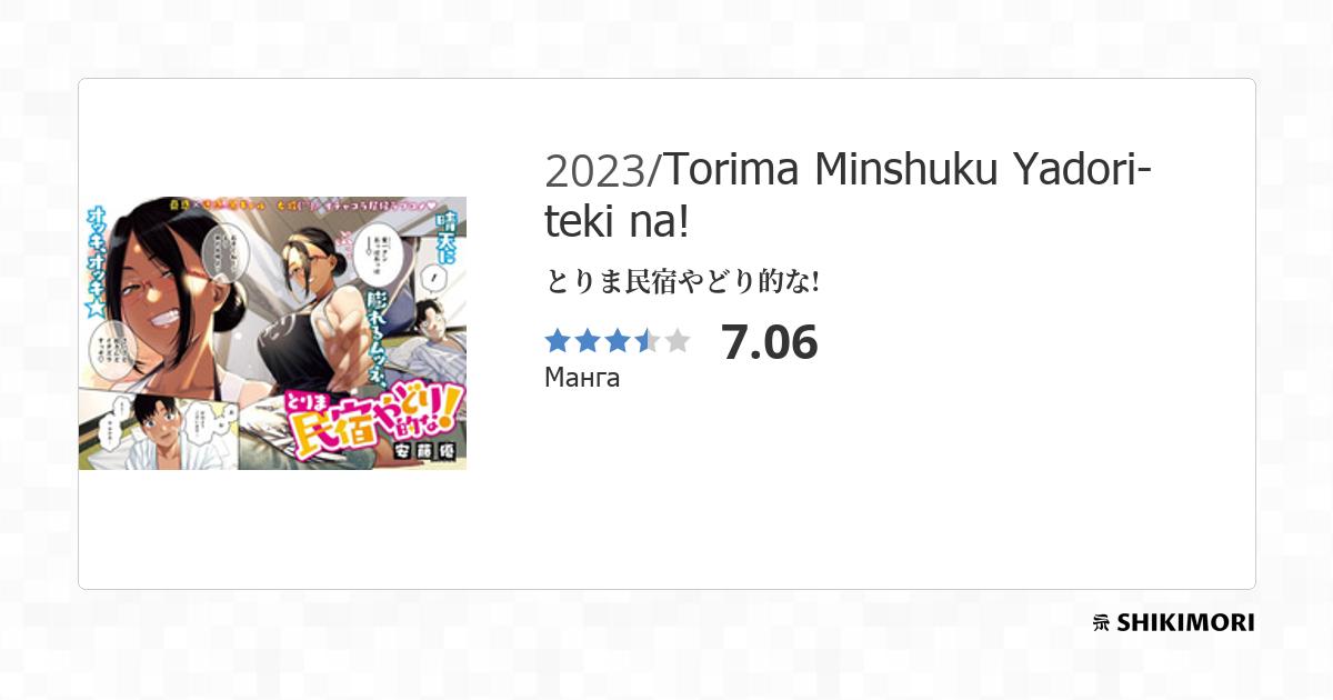 Torima Minshuku Yadori-teki na! / Манга