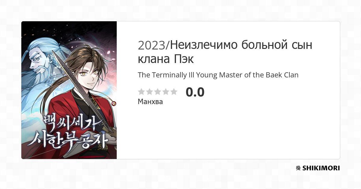 The Terminally Ill Young Master Of The Baek Clan shikimori.one