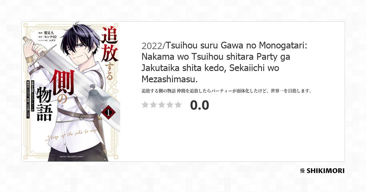 Tsuihou suru Gawa no Monogatari: Nakama wo Tsuihou shitara Party ga