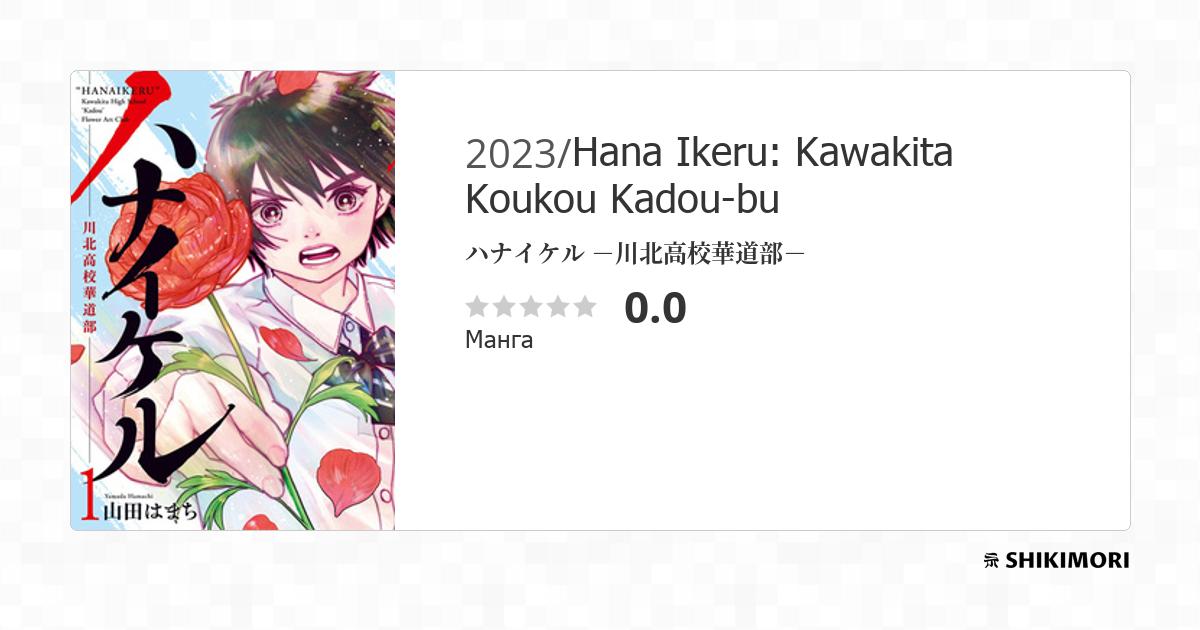 Hana Ikeru: Kawakita Koukou Kadou-bu / Манга