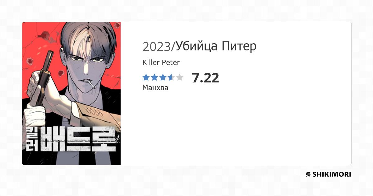Killer Peter / Манга