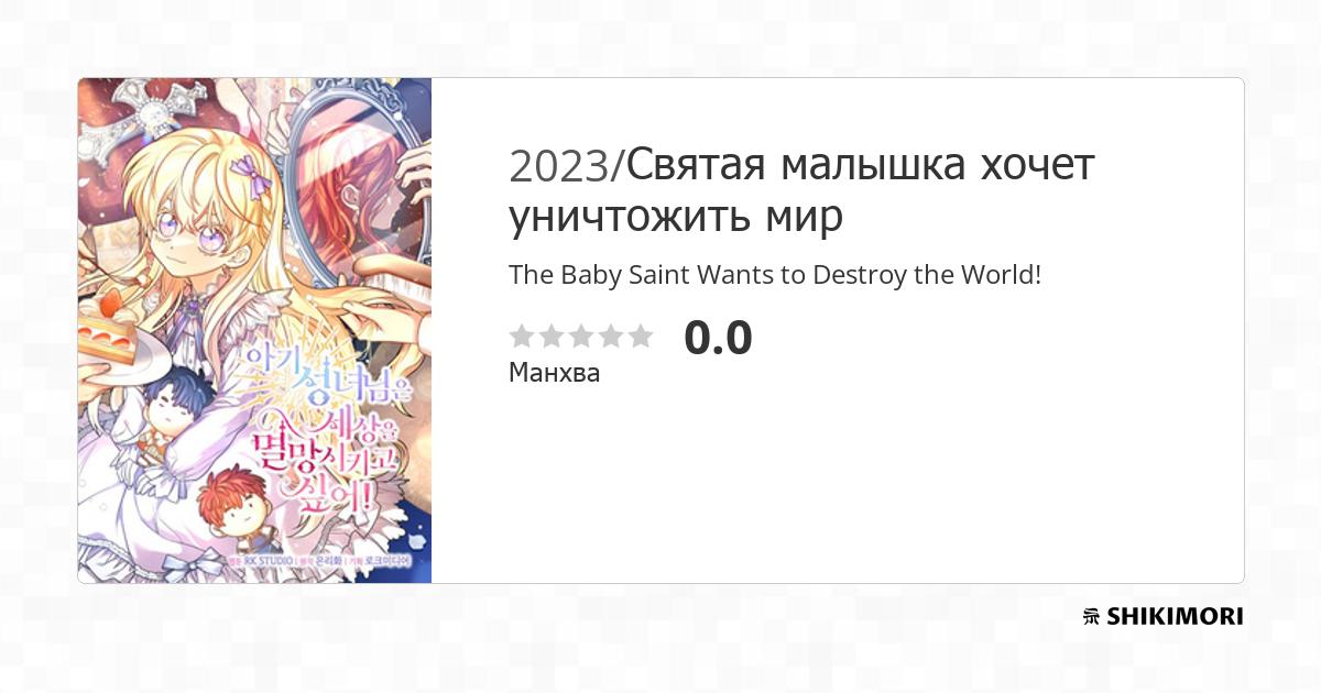 The Baby Saint Wants To Destroy The World shikimori.one