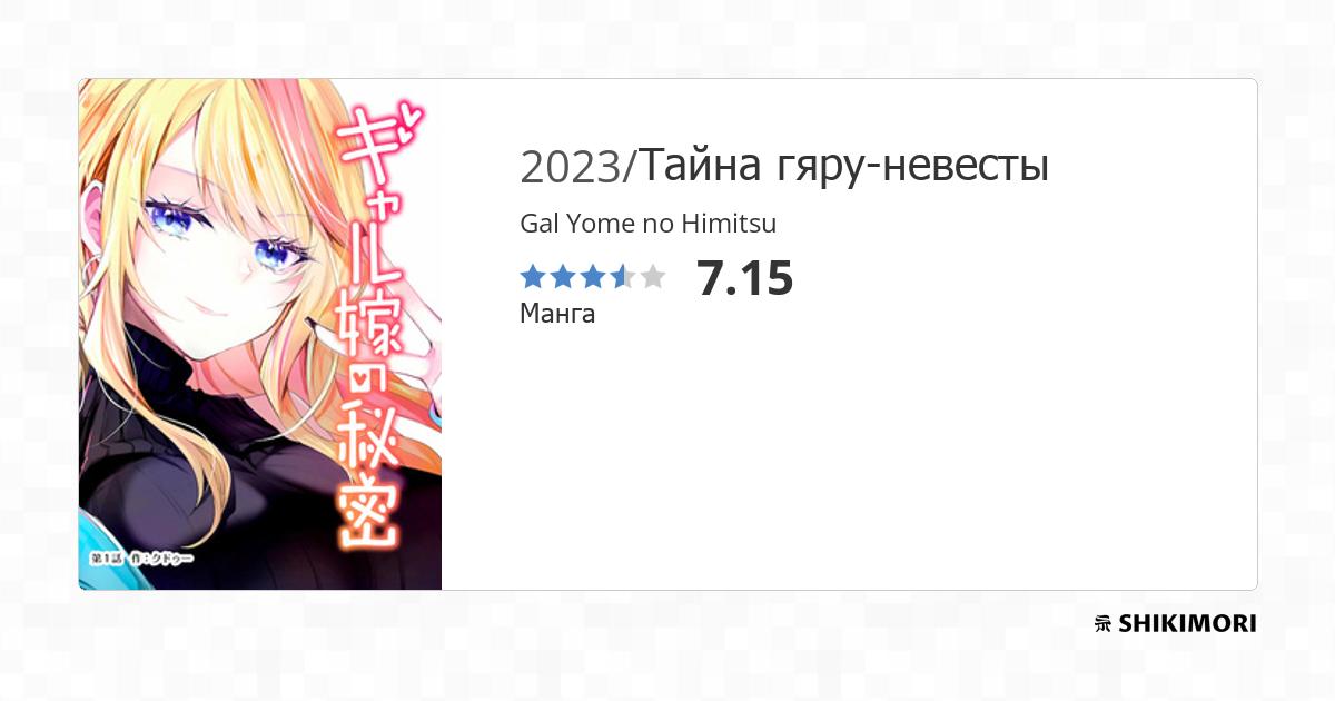 Gal Yome no Himitsu / Манга