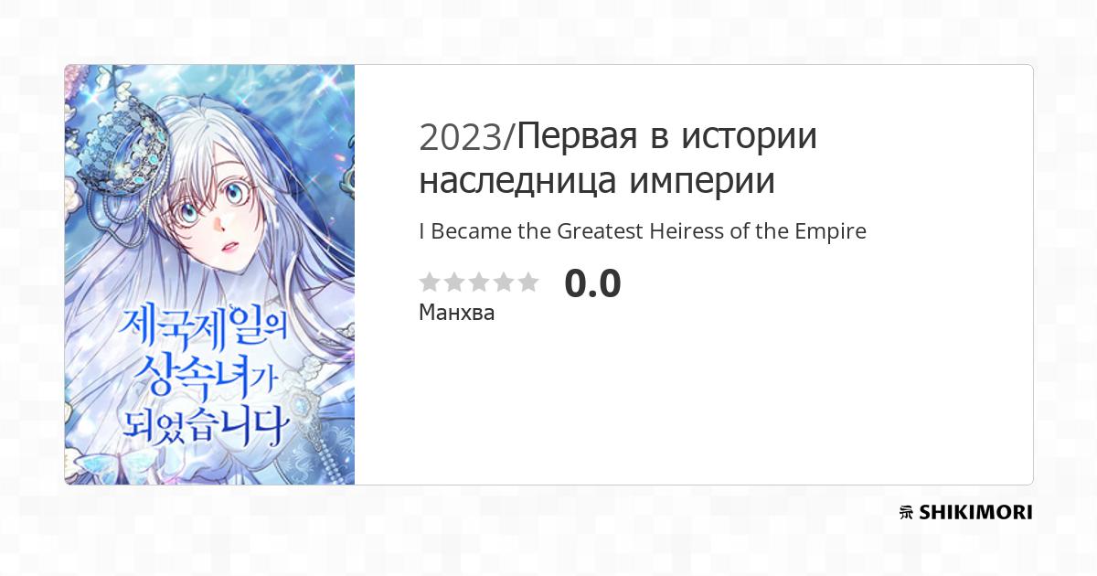 The Greatest Heiress Of The Empire Spoiler shikimori.one