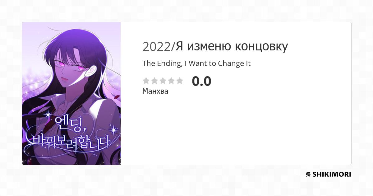 The Ending I Want To Change It