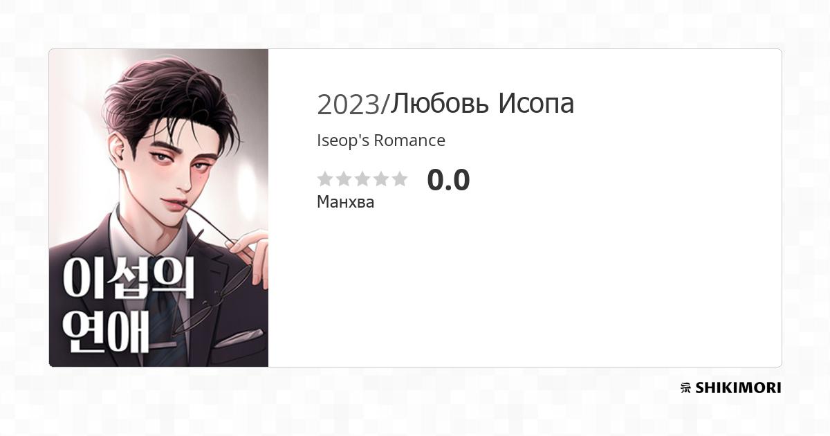 Iseop's Romance / Манга