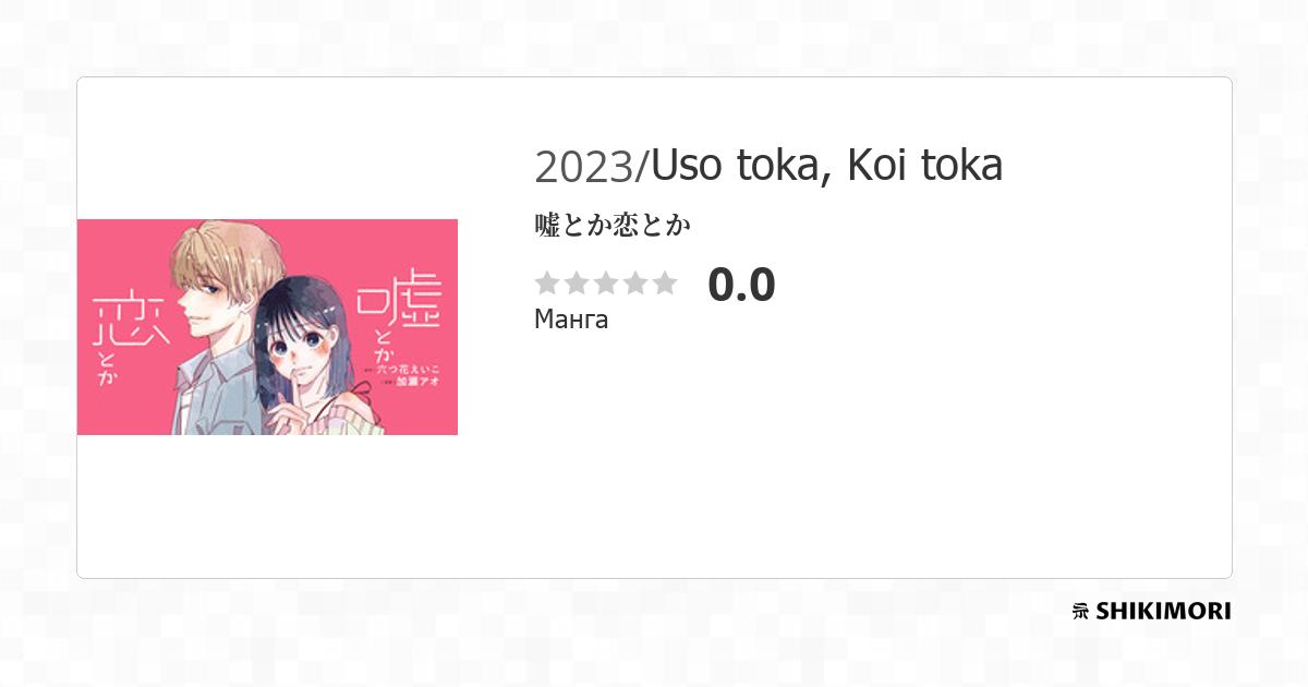 Uso toka, Koi toka / Манга