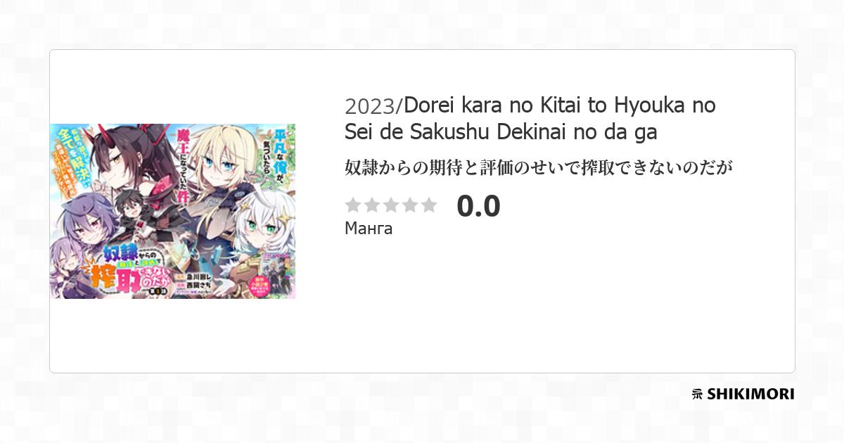 Dorei kara no Kitai to Hyouka no Sei de Sakushu Dekinai no da ga / Манга