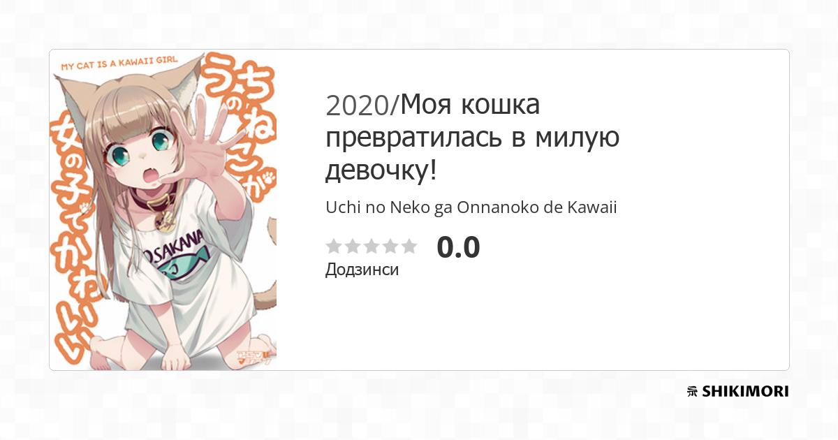 Uchi no Neko ga Onnanoko de Kawaii Манга