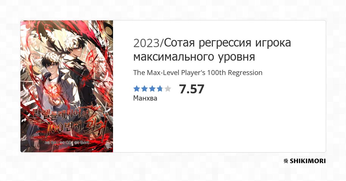 The 100th Regression of the Max-Level Player / Манга