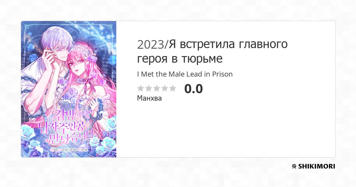 I Met the Male Lead in Prison / Манга